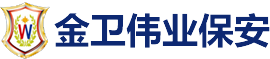 滁州金衛(wèi)偉業(yè)保安服務(wù)公司